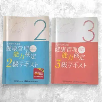 [2권으로 한 번에 합격!] 건강 관리 능력 검정 2급 3급 텍스트 세트 24시간 이내 발송