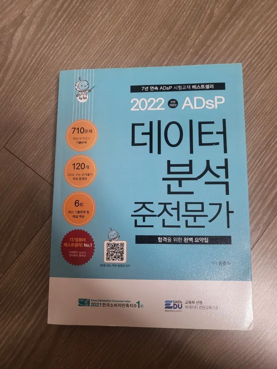 2022 ADsP 데이터 분석 준전문가 민트책