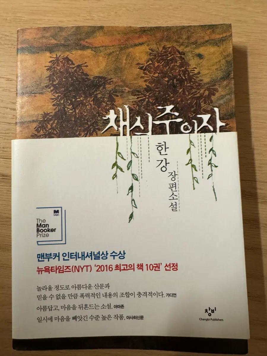 채식주의자 한강 장편소설 맨부커 인터내셔널상 수상