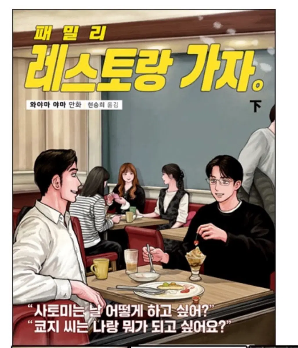 패밀리 레스토랑 가자. 하편 (완결) 증쇄도서
