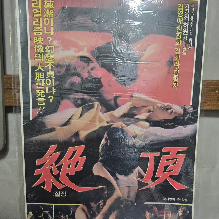 절정/김영애 한진희 1980년대영화포스터/고전 영화자료