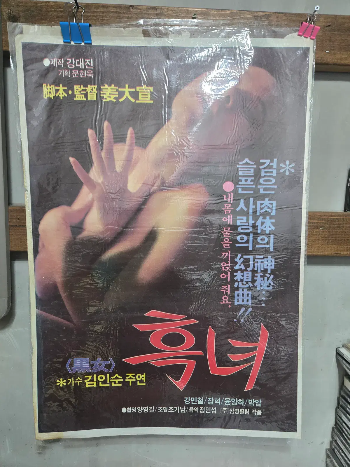 흑녀/인순이 주연/영화포스터/고전 영화자료