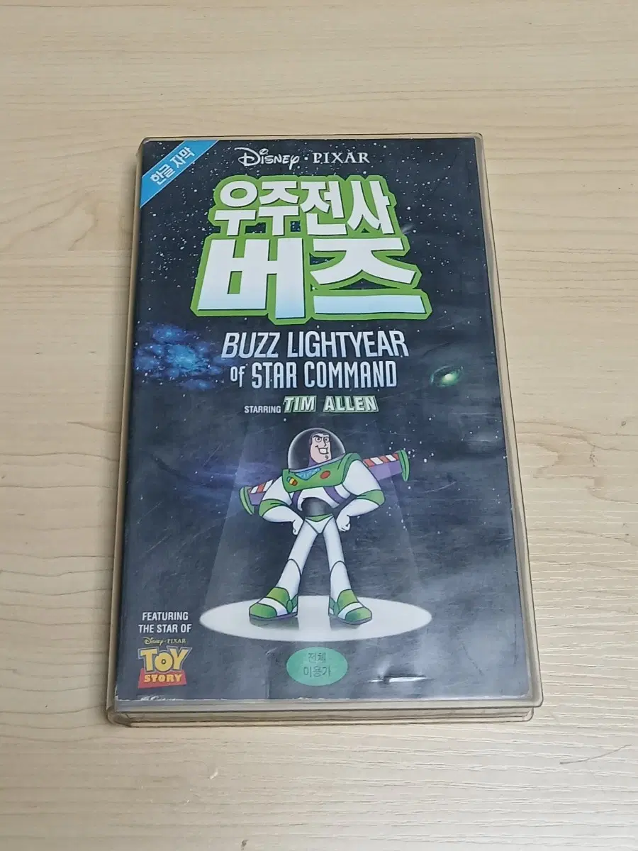 픽사 제작 만화 애니메이션 토이스토리 스핀오프 우주전사 버즈 비디오 테이프