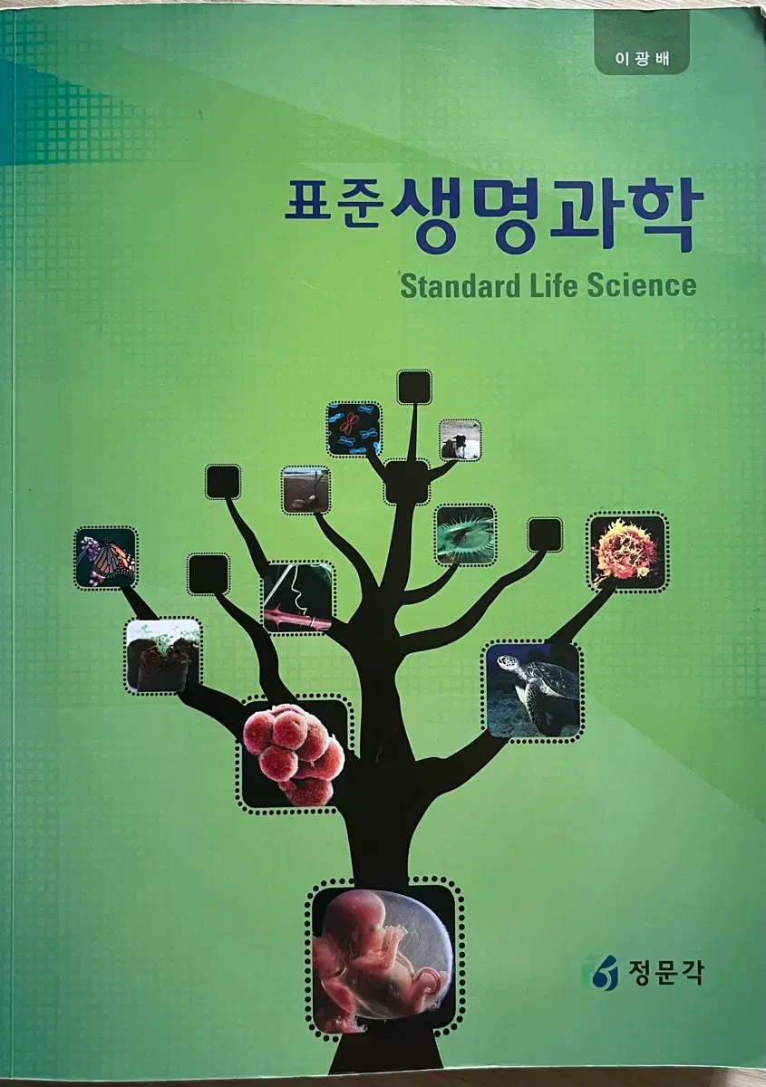표준 생명과학
