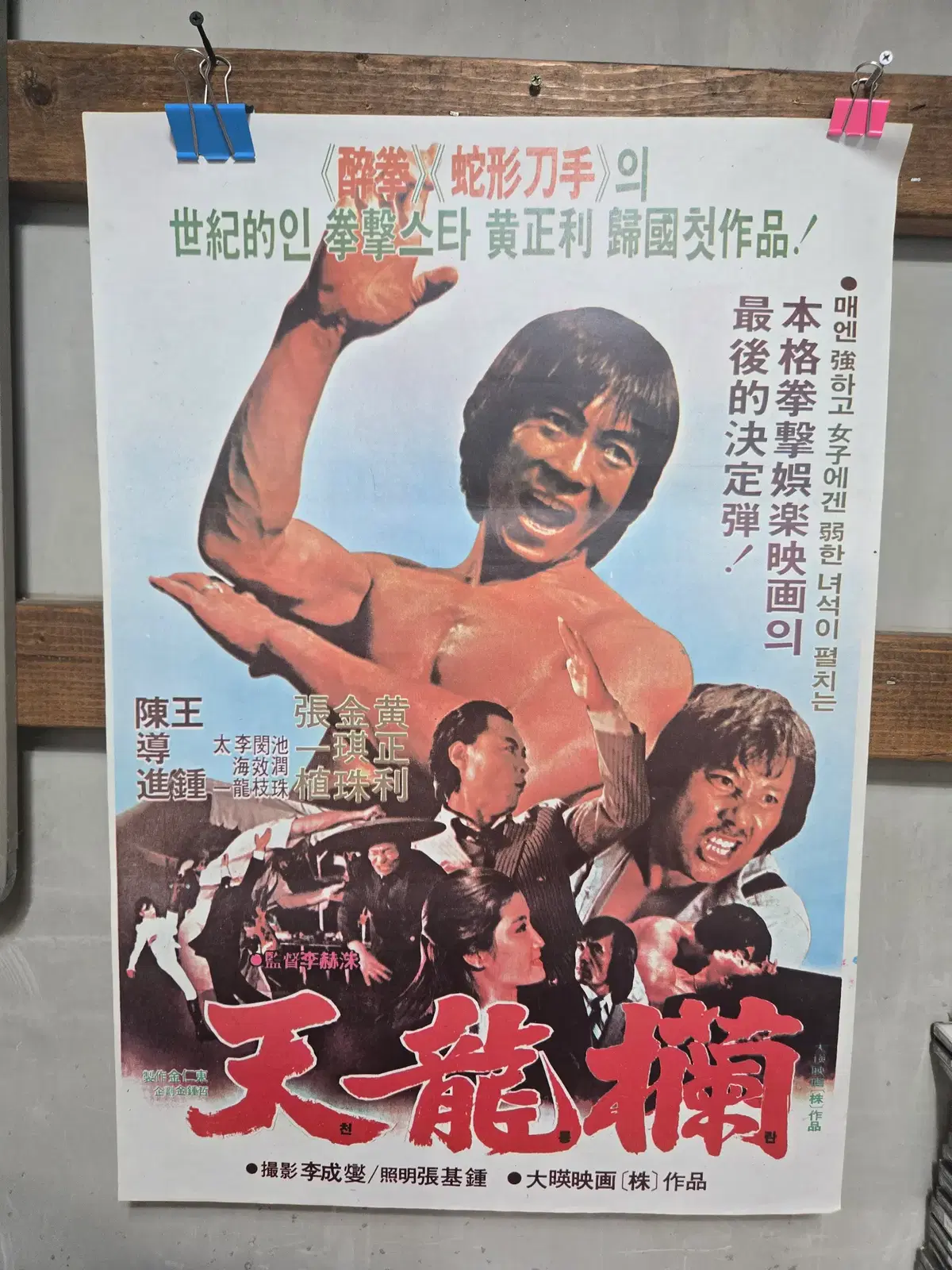 천룡란 /영화포스터/고전 영화자료