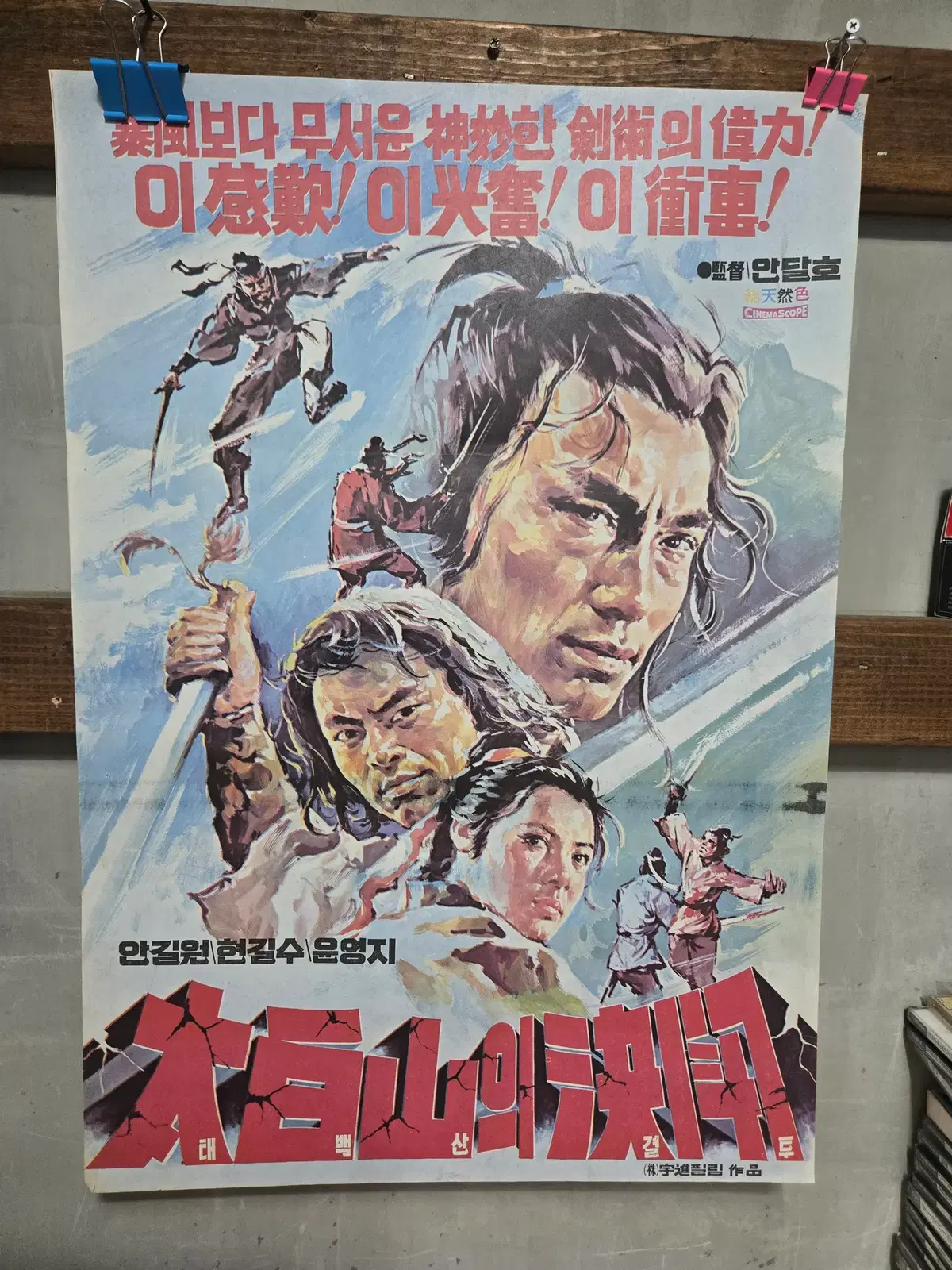 태백산의 결투 /영화포스터/고전 영화자료