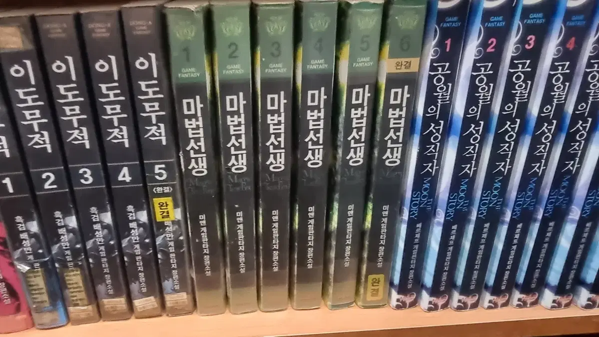 마법선생 1-6 완 미앤 게임판타지 소설