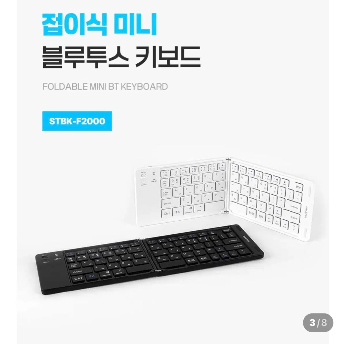 [새제품] 스마텍 접이식 블루투스키보드 미니 저소음 휴대용 폴더블 노트북 태블릿 스마트폰 텐키리스