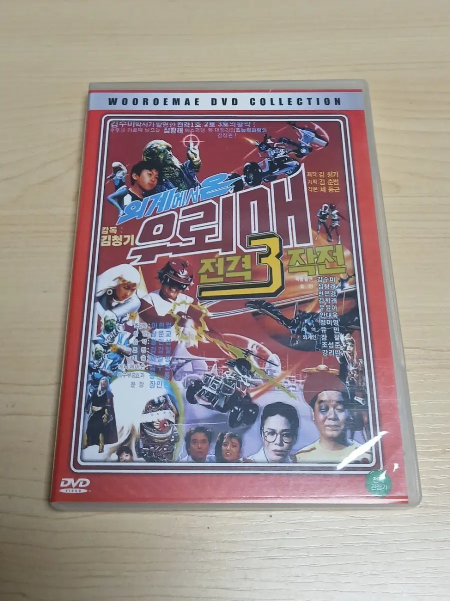 DVD 김청기 감독 심형래 주연 외계에서 온 우뢰매 3편 전격 3 작전