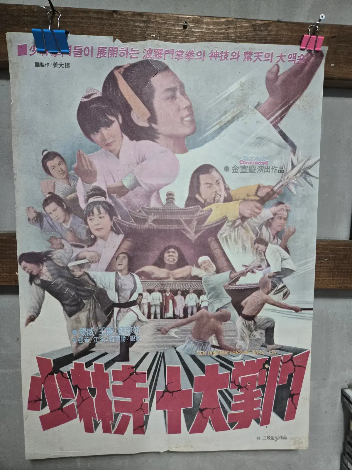 소림사 10대제자/추룡/영화포스터/고전 영화자료