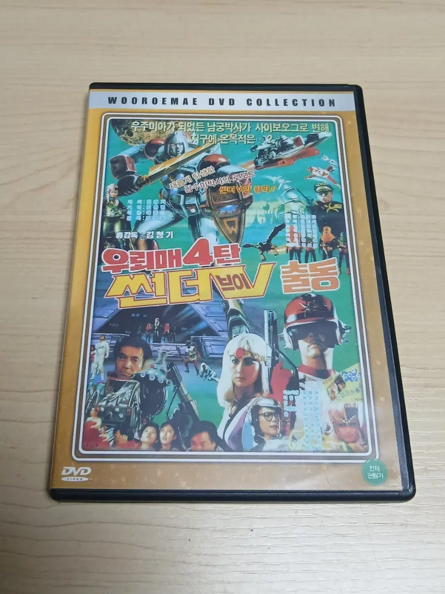 DVD 김청기 감독 심형래 주연 외계에서 온 우뢰매 4편 썬더 브이 출동