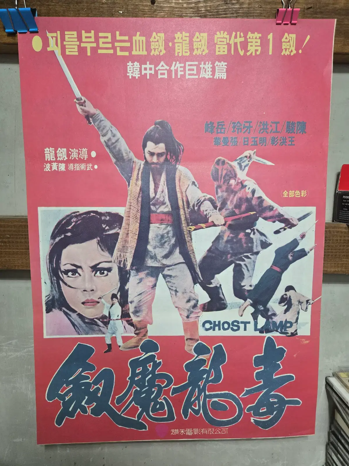 검영신 / ghost lamp/1970년대 영화포스터/고전 영화자료