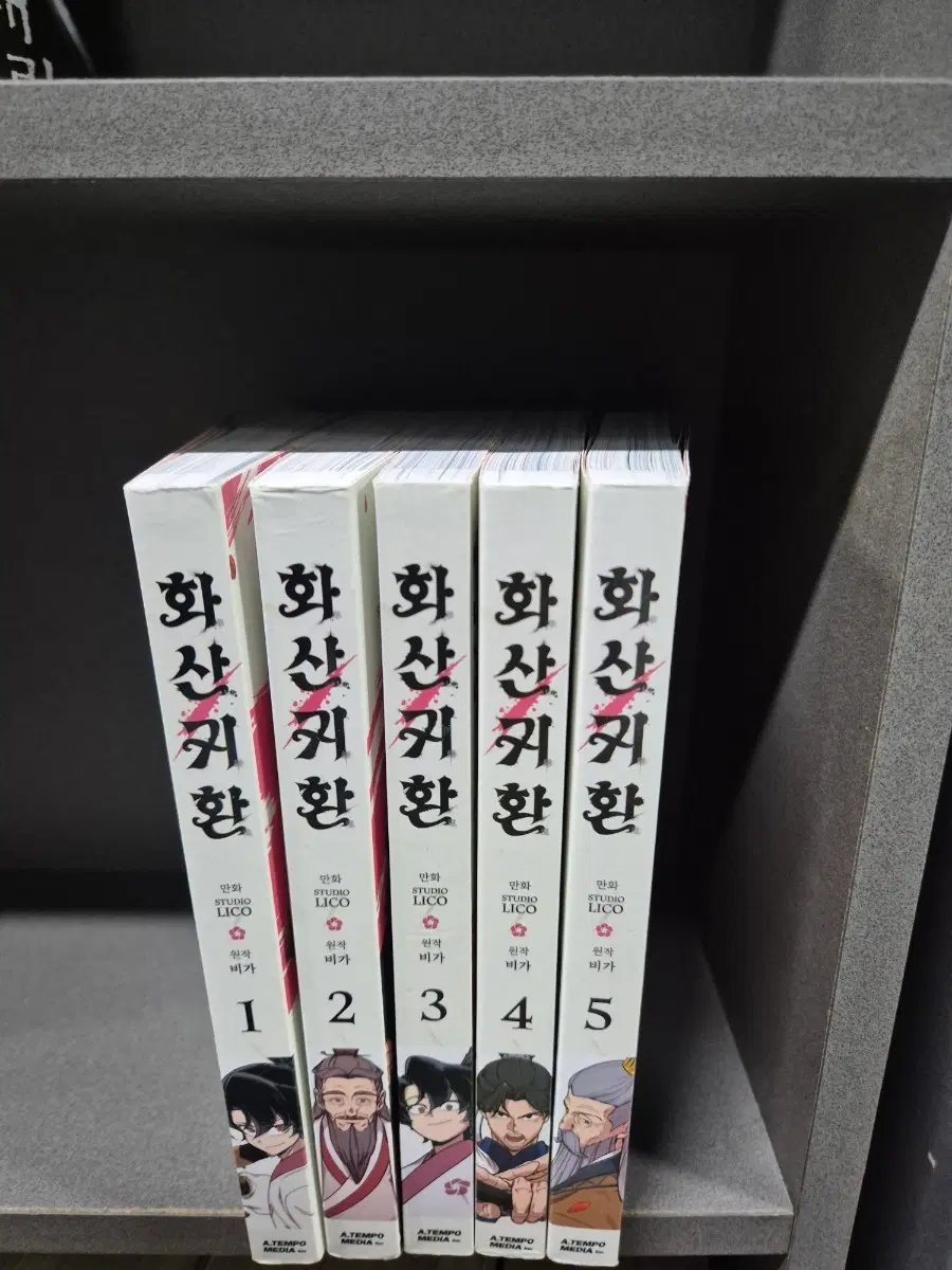 화산귀환(원작 비가웹툰)1~5 교도소강력추천작