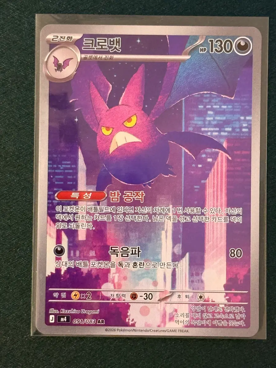 포켓몬카드 크로뱃 ar (m4)