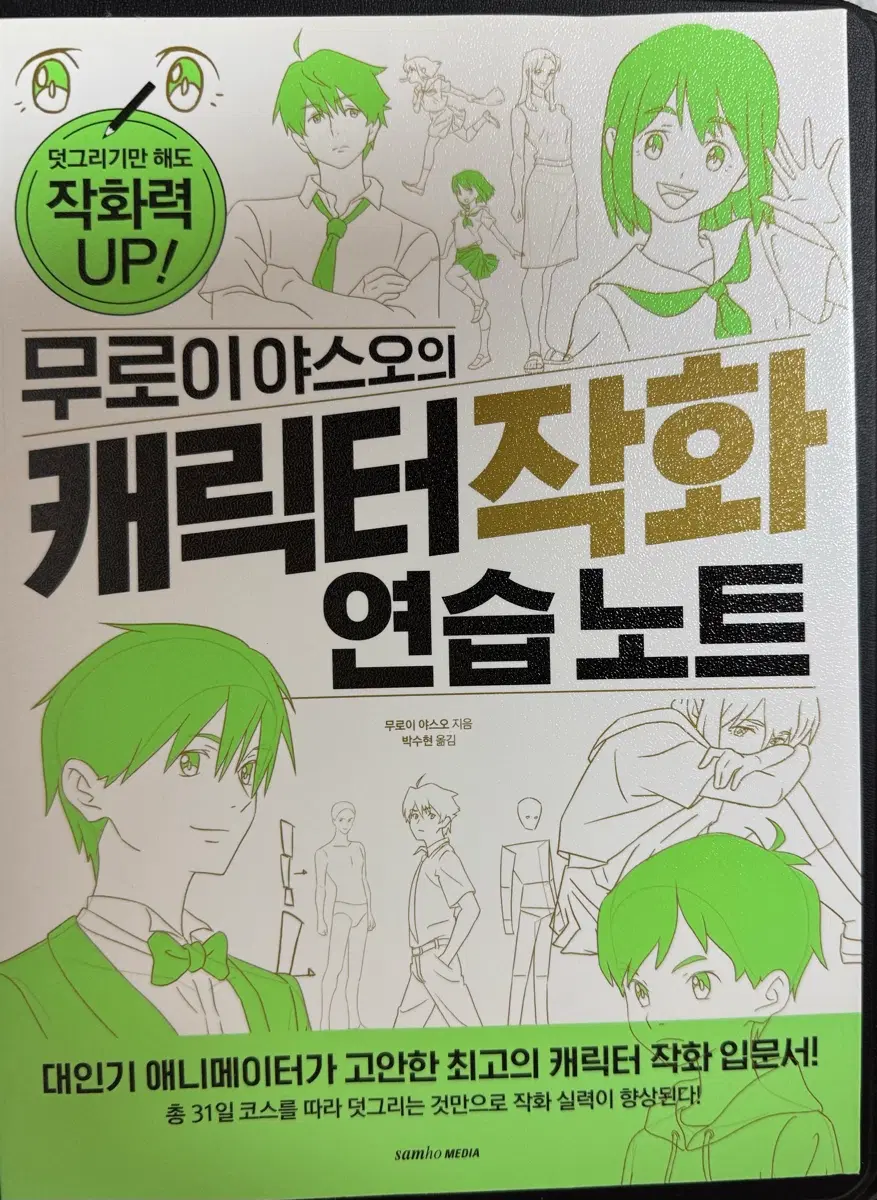 무로이 야스오의 캐릭터 작화 연습노트 책 팝니다.