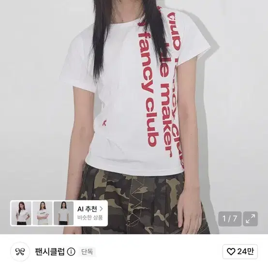 팬시클럽 티