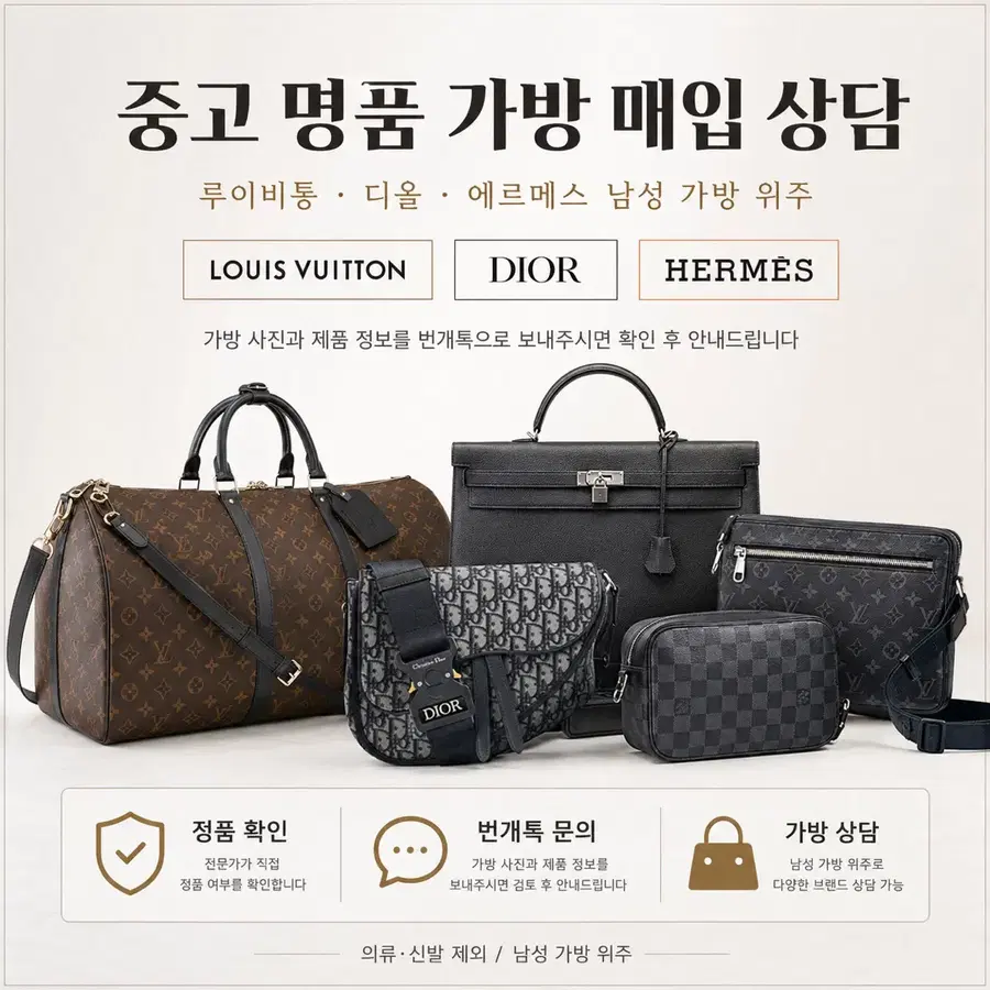 중고명품 에르메스 루이비통 크롬하츠 디올 남성가방 전문 매입