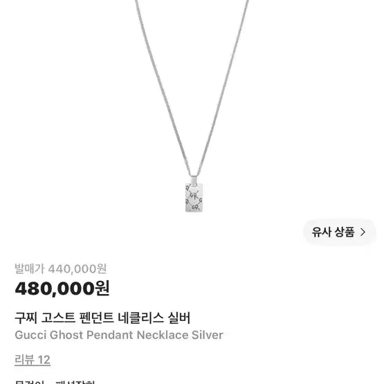 구찌 고스트 목걸이