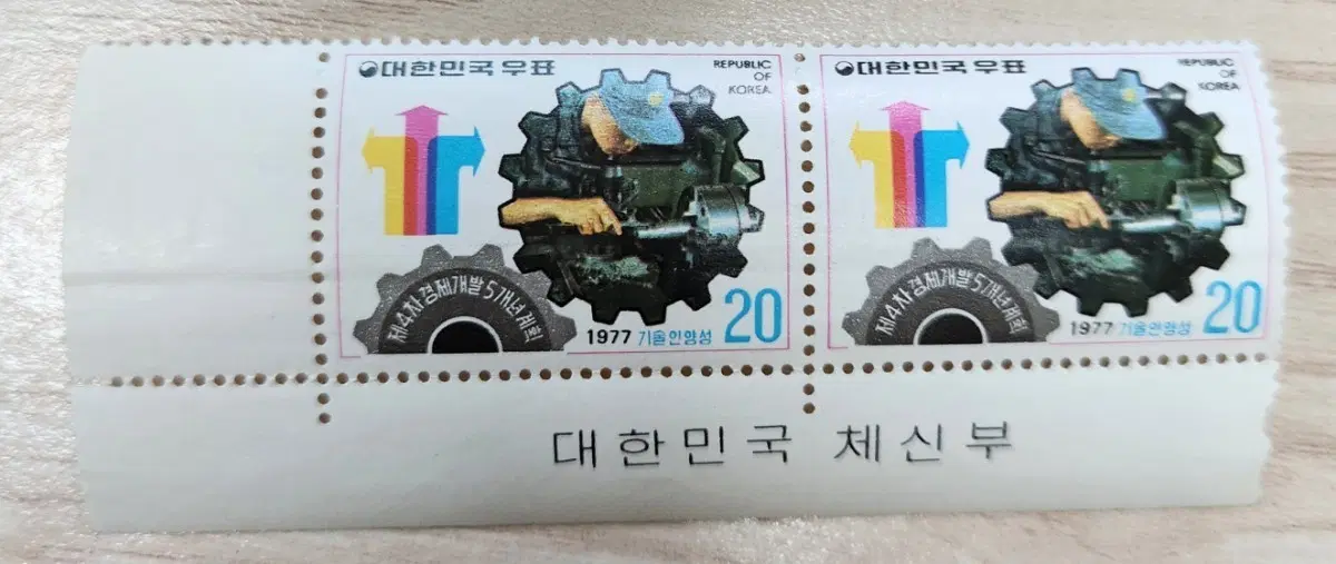 1977년 대한민국 제4차 경제개발 5개년 계획 기념 우표