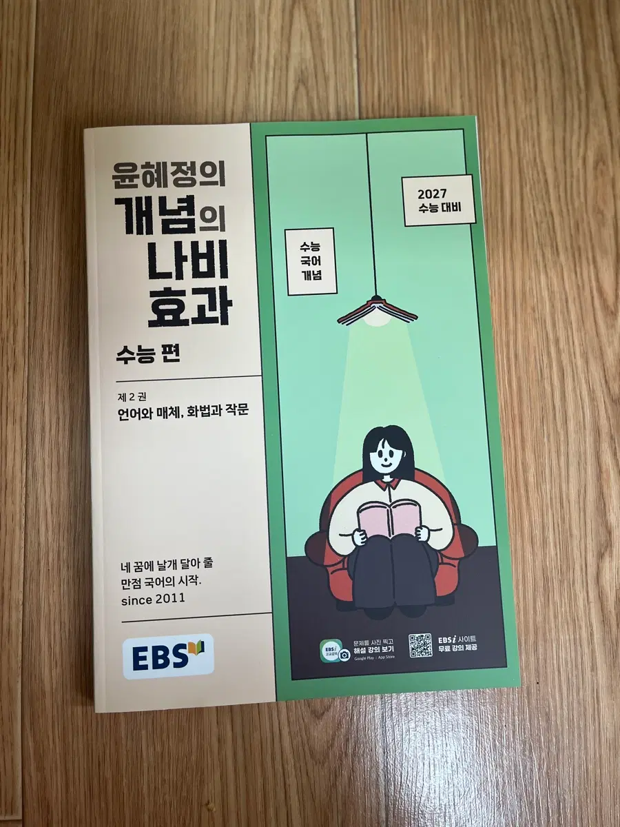 eBS 2027 윤혜정의 개념의 나비효과 수능편 제2권