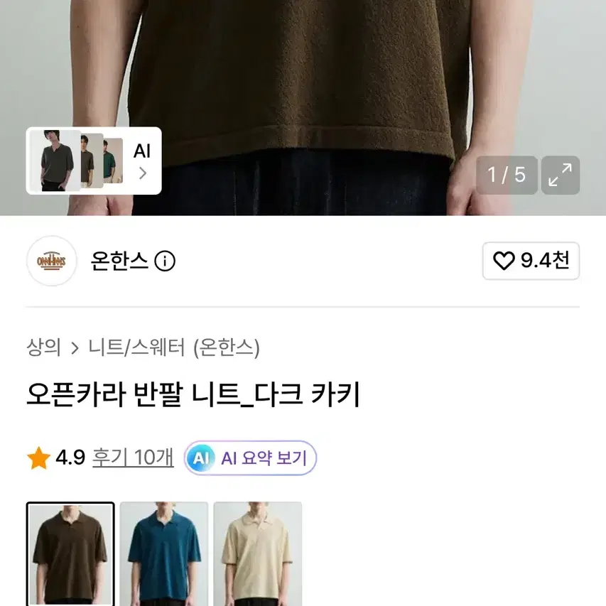 온한스 반팔 니트 다크 카키
