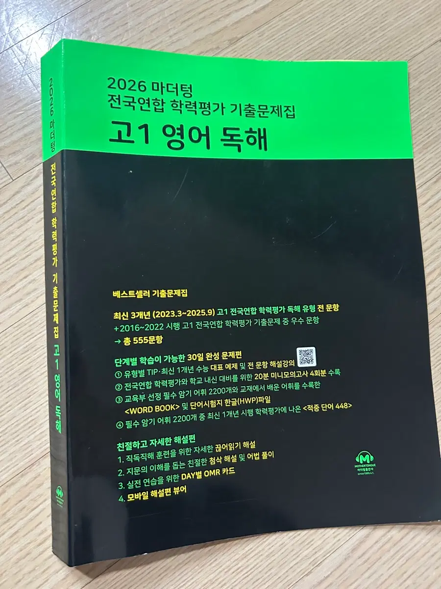 2026 마더텅 고1 영어 독해 전국연합학력평가 기출문제집