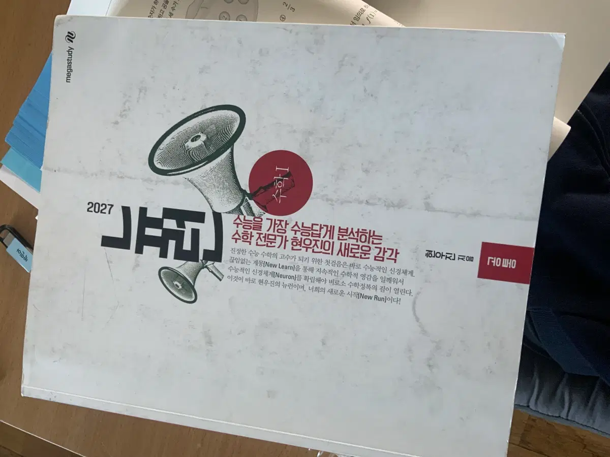 메가스터디 현우진 2027 수학I 뉴런