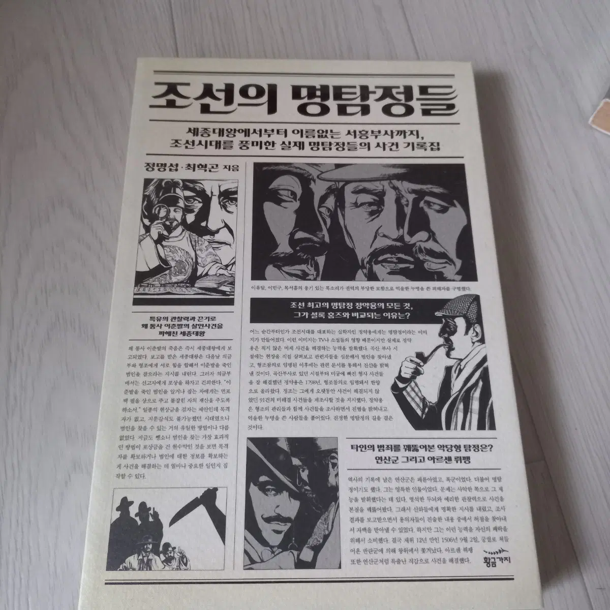 조선의 명탐정들