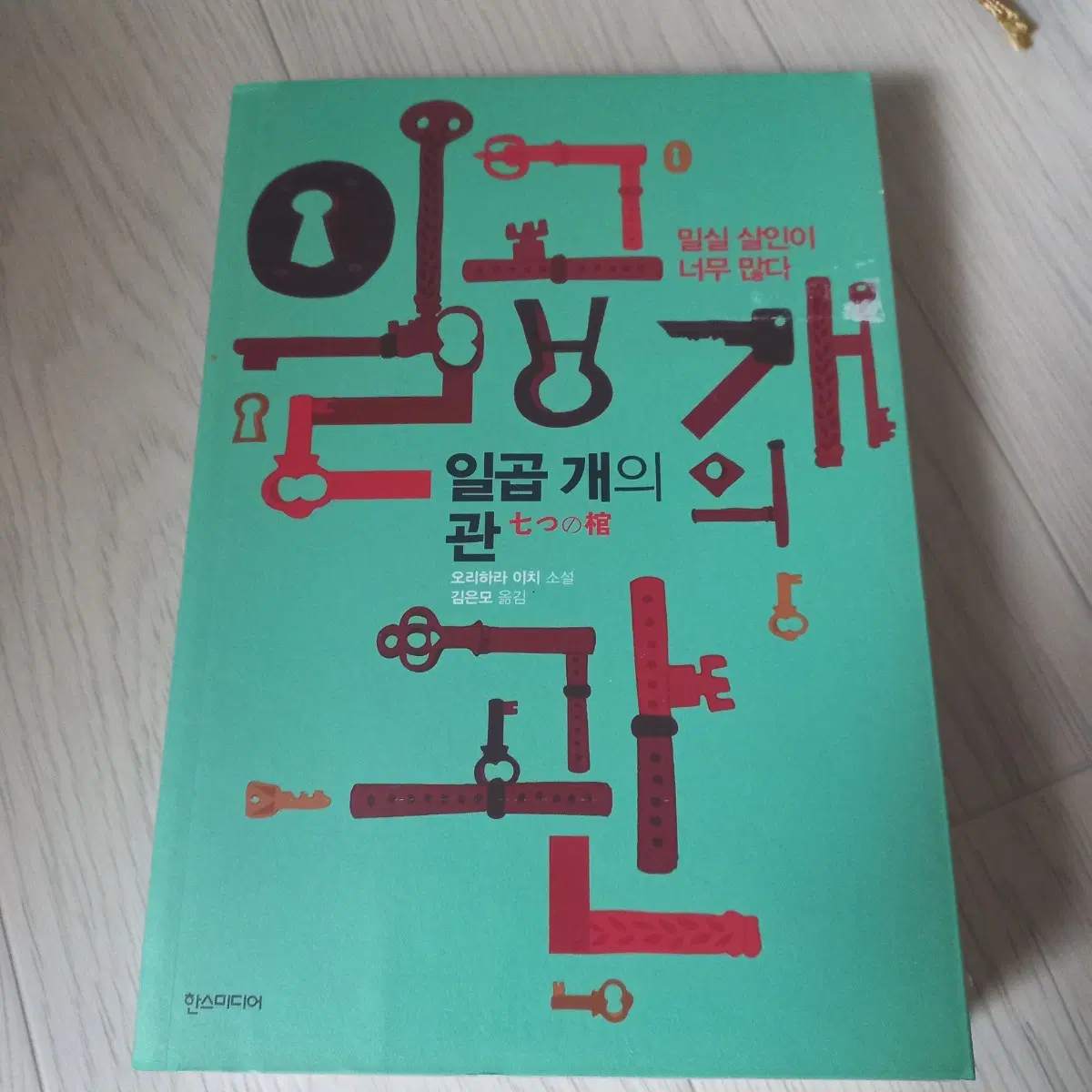 추리소설 일곱 개의 관