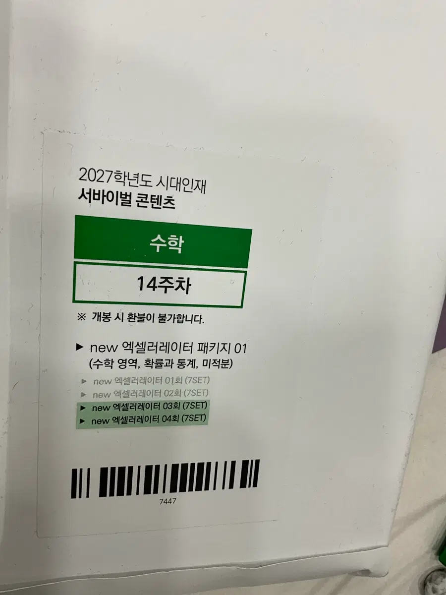 2027 시대인재 서바이벌 수학 14주차 엑셀러레이터 패키지