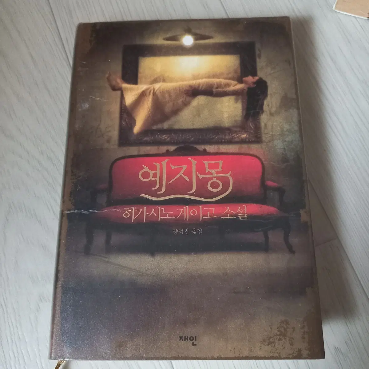 추리소설 예지몽