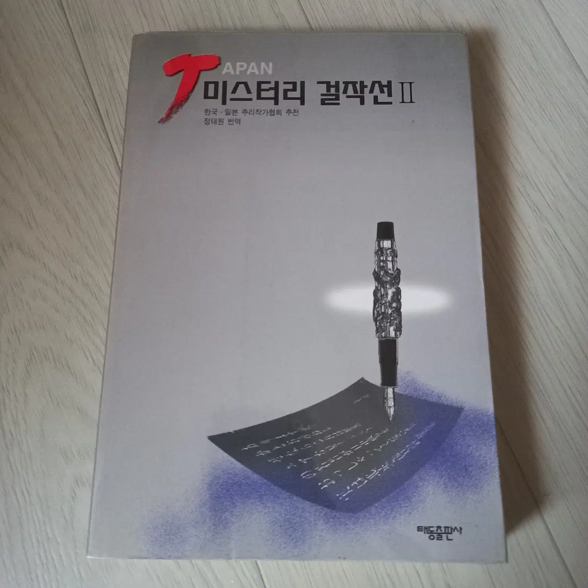 추리소설 절판 j미스터리 걸작선2