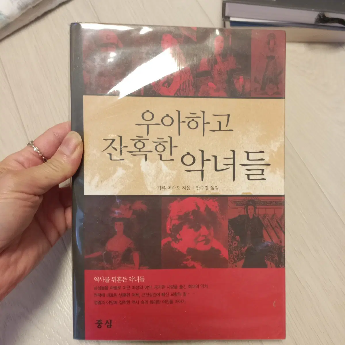 우아하고 잔혹한 악녀들