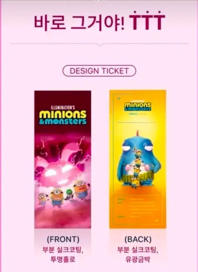 미니언즈 몬스터즈 ttt CGV 특전 굿즈