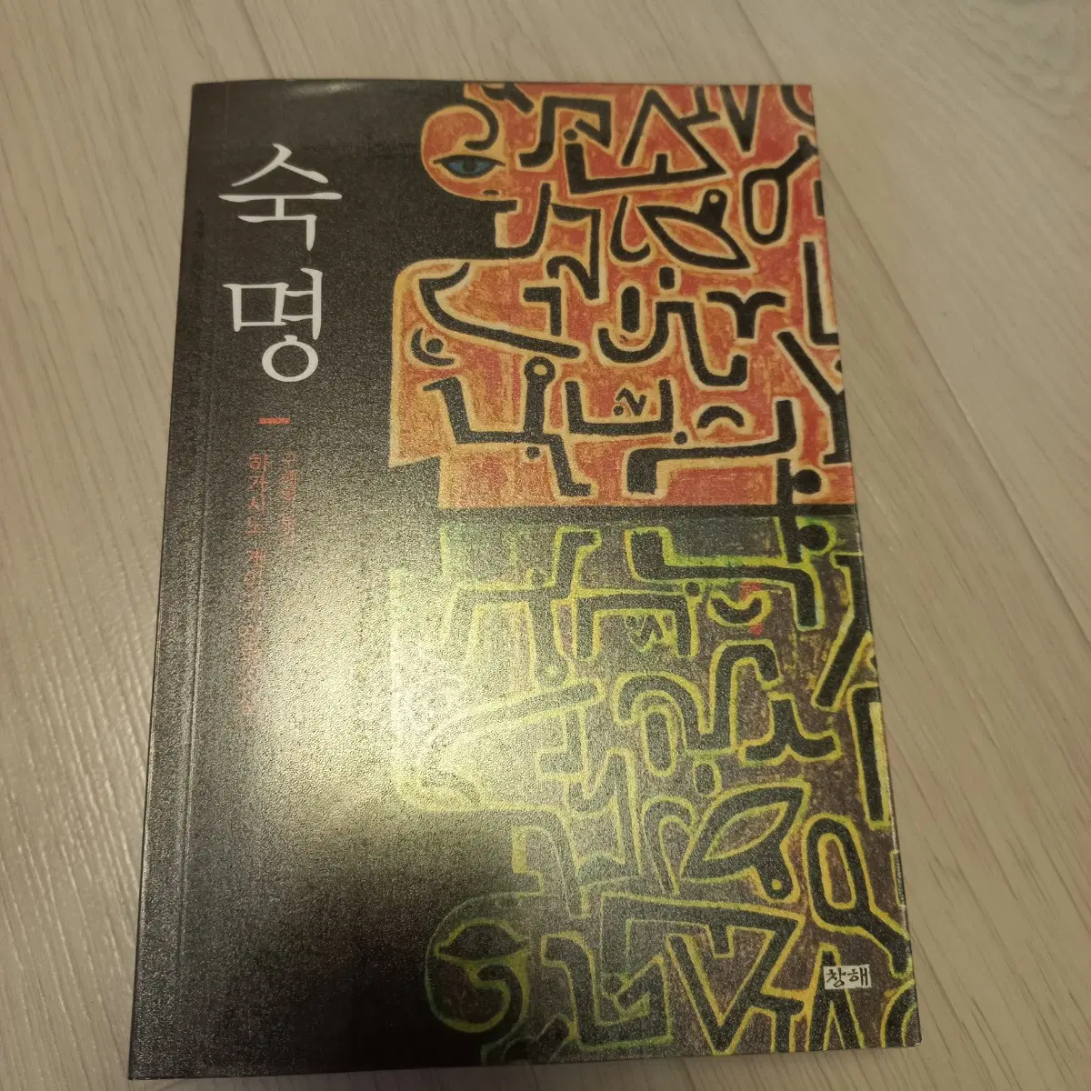 추리소설 숙명