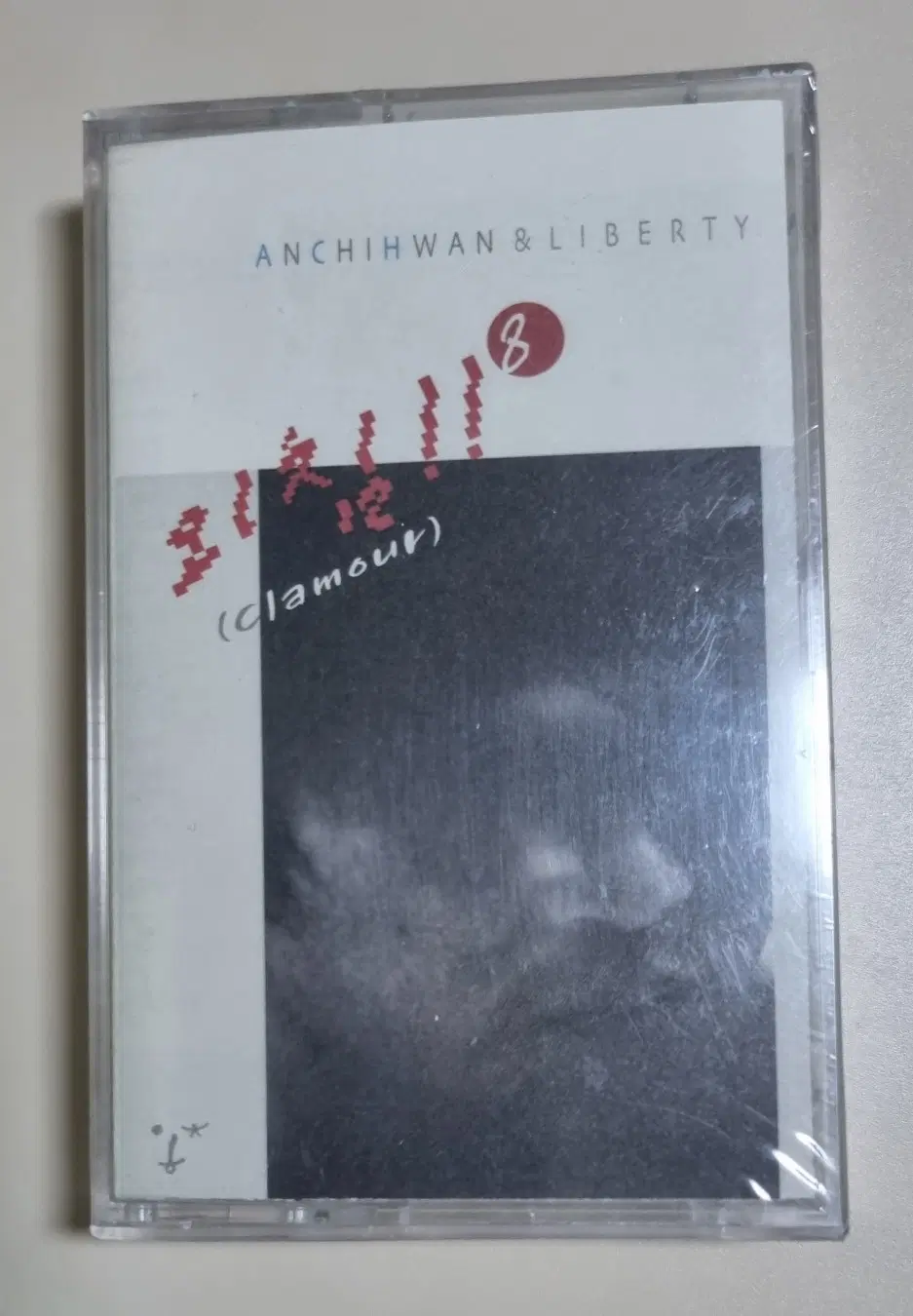 안치환 8집 (미개봉 카세트테이프)