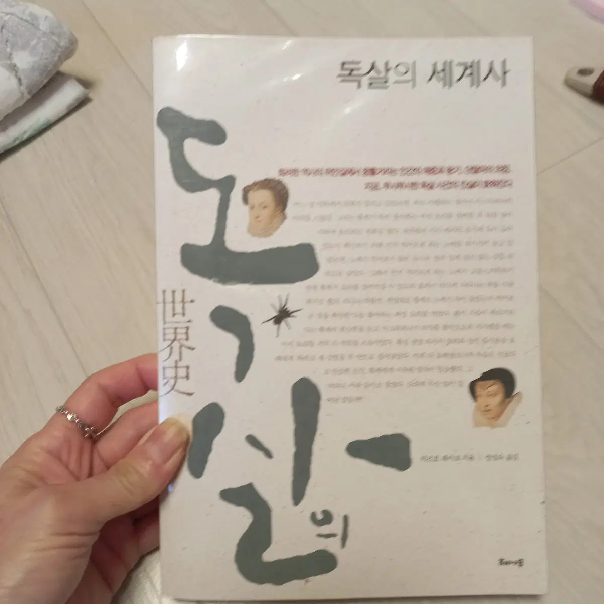 독살의 세계사