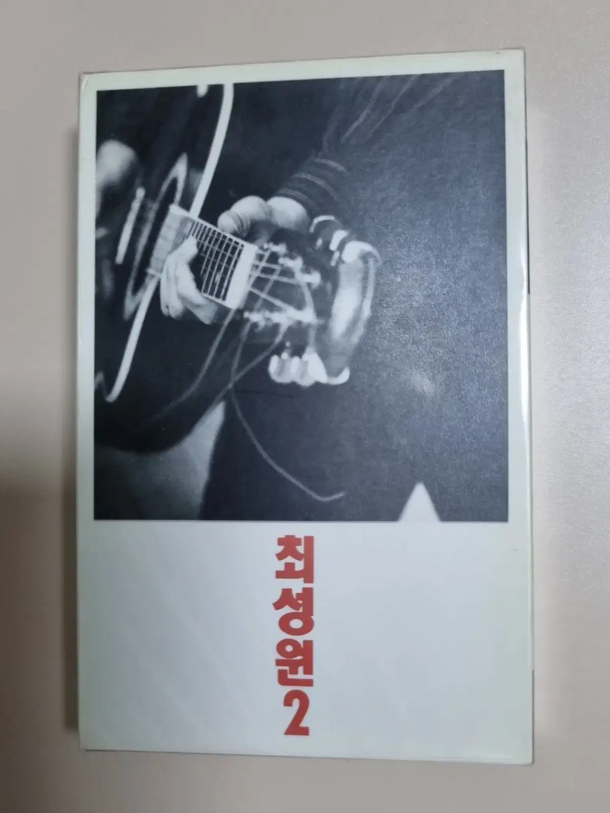 최성원 2집 (미개봉 카세트테이프)