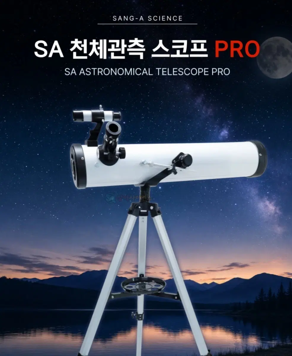 SA 천체관측 스코프 Pro 망원경