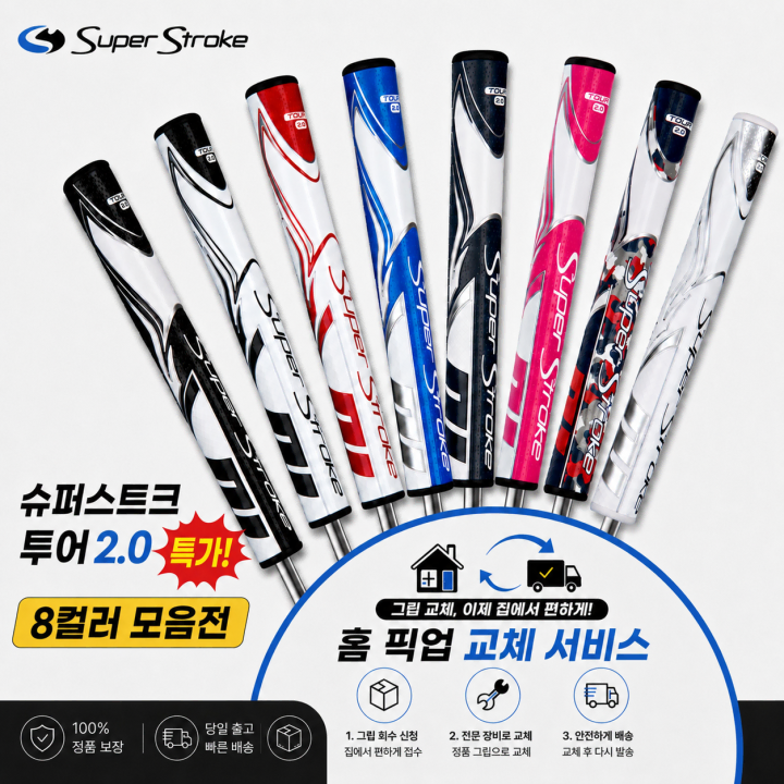 정품슈퍼스트로크 투어20 8컬러모음전 셀프키트or홈픽업교체서비스or방문시