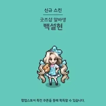 좀비고 팝업 백설현 스킨 구해요