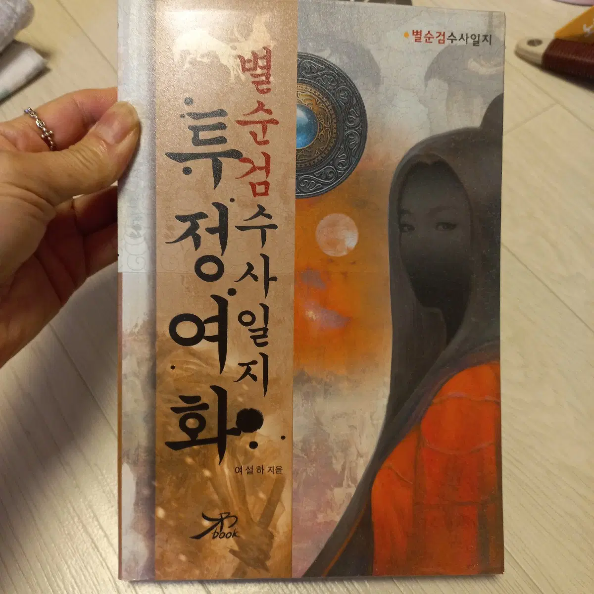 별수검수사일지 투정여화