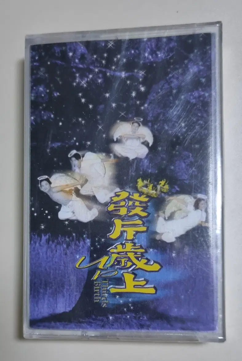 유피 3집 (미개봉 카세트테이프)