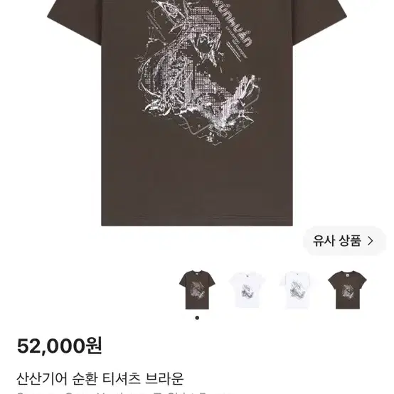 산산기어 순환 티셔츠 브라운 2사이즈