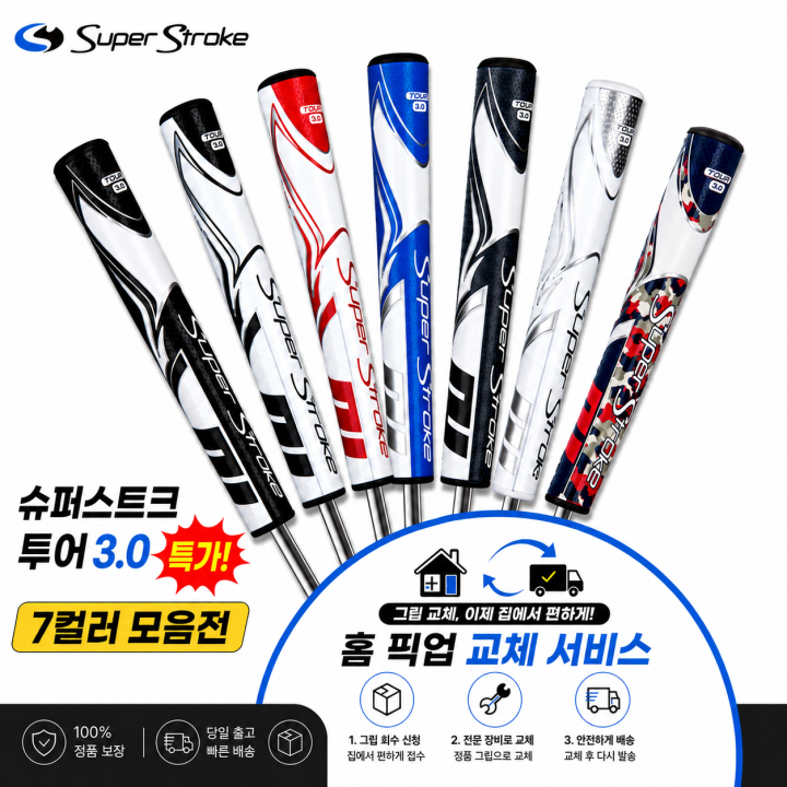 정품슈퍼스트로크 투어30 7컬러모음전 셀프키트or홈픽업교체서비스or방문시