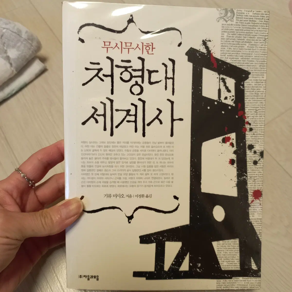 무시무시한 처형대 세계사