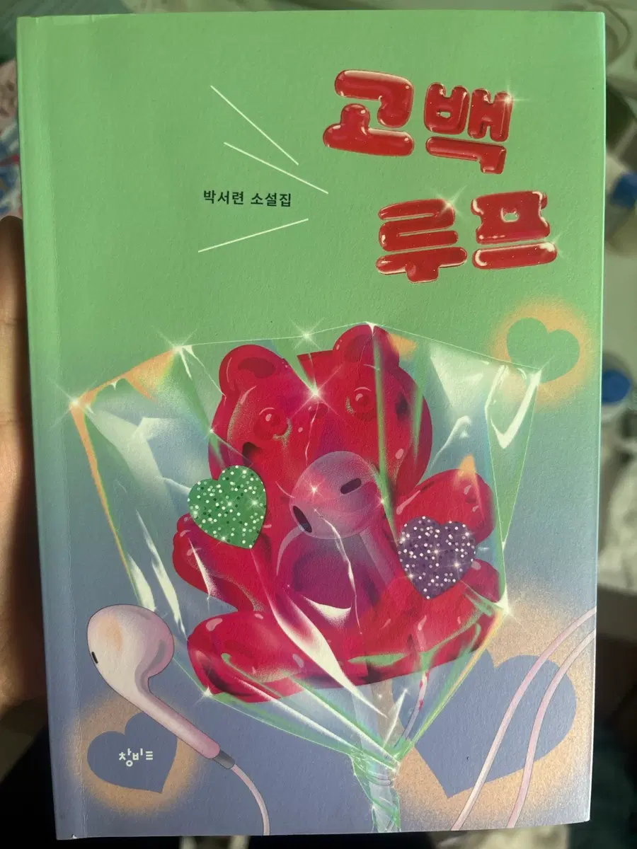 고백루프 박서련소설집 소설책 판매