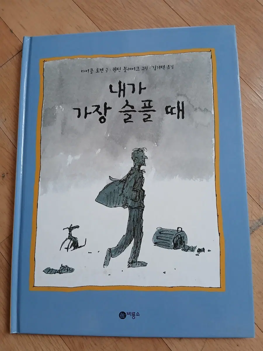 내가 가장 슬플 때