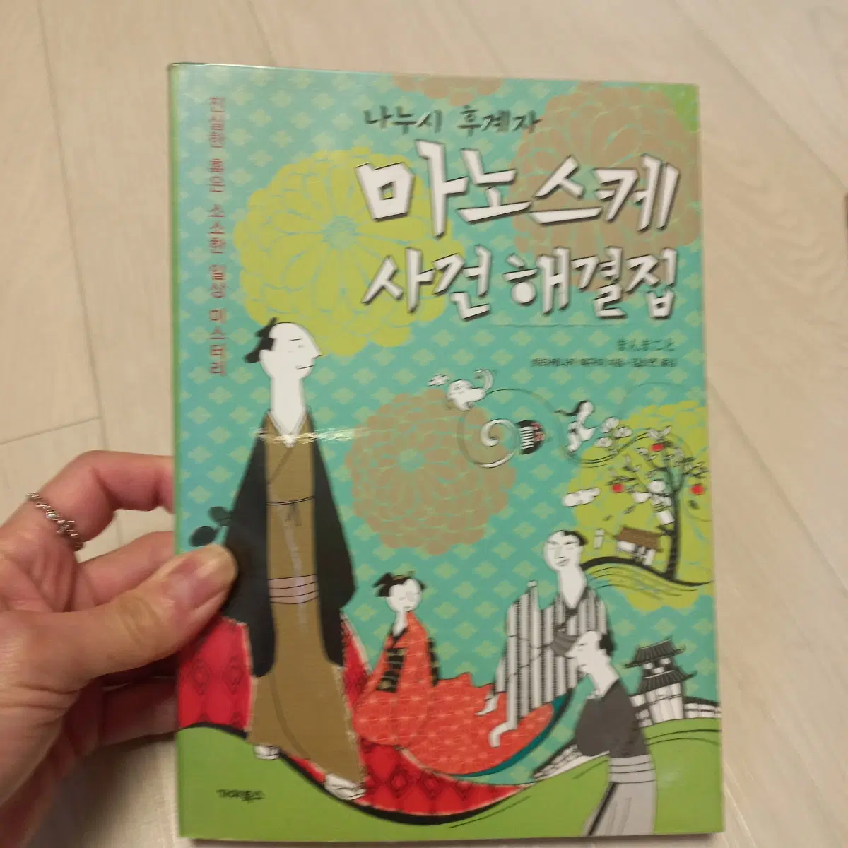마노스케 사건해결집