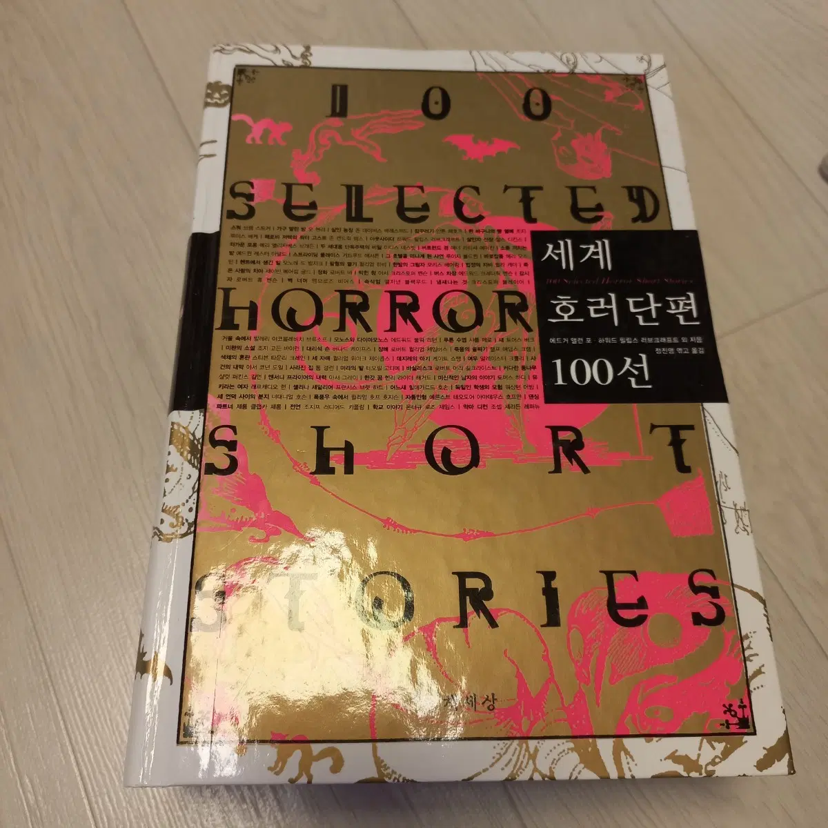 세계호러단편선 100선 절판